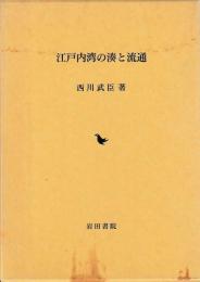 江戸内湾の湊と流通