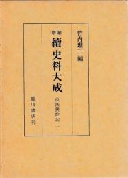 増補続史料大成　後法興院記一～四　洞院公定公記
