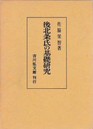 後北条氏の基礎研究