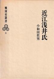 近江浅井氏　戦国史双書6