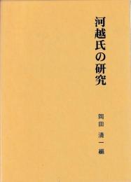 河越氏の研究