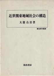 近世関東地域社会の構造