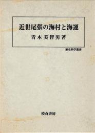 近世尾張の海村と海運