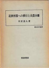 近世村落への移行と兵農分離
