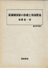幕藩制国家の形成と外国貿易