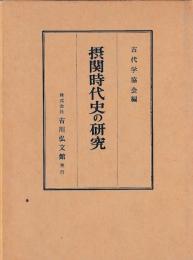 摂関時代史の研究