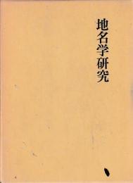 地名学研究　上下