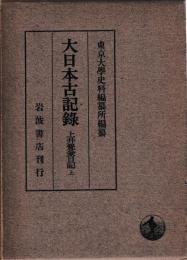 大日本古記録　上井覚兼日記　上中下　揃