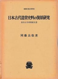 日本古代造営史料の復原研究　造石山寺所関係文書