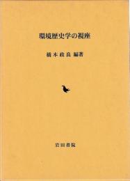 環境歴史学の視座