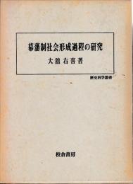 幕藩制社会形成過程の研究