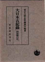 大日本古記録　岡屋関白記