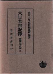大日本古記録　齋藤月岑日記　二