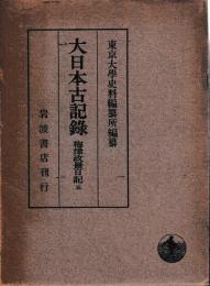 大日本古記録　梅津政景日記　五　