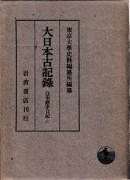 大日本古記録　江木鰐水日記　上下　揃