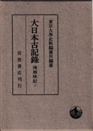 大日本古記録　後愚昧記　二
