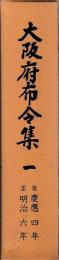 大阪府布令集　　一～三
