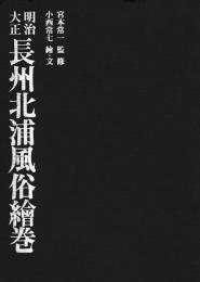 明治・大正　長州北浦風俗繪巻