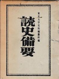 読史備要