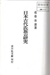 日本古代氏族の研究