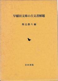 早稲田文庫の古文書解題