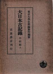 大日本古記録　小右記　三