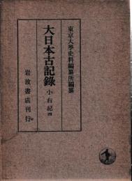 大日本古記録　小右記　四