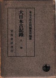 大日本古記録　九暦