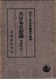 大日本古記録　後愚昧記　一