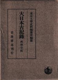 大日本古記録　貞信公記