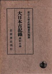 大日本古記録　蔗軒日録
