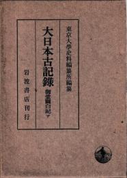 大日本古記録　御堂関白記　下