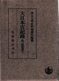 大日本古記録　後二條師通記　上中下　揃