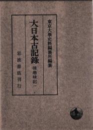 大日本古記録　後愚昧記　揃