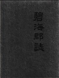 碧海郡誌