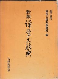 新版　禅学大辞典