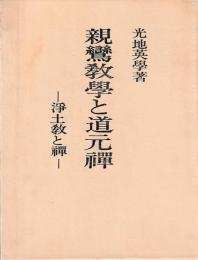 親鸞教学と道元禅　浄土教と禅