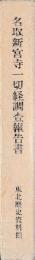 名取新宮寺一切経調査報告書