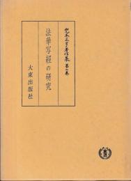 兜木正亨著作集２巻　法華写経の研究