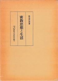 栂尾祥雲全集3　密教思想と生活