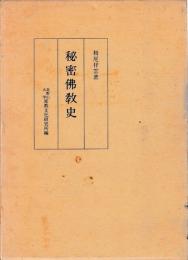 秘密仏教史　栂尾祥雲全集Ⅰ