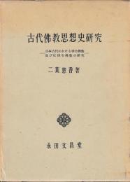 古代仏教思想史研究