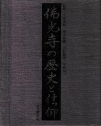 仏光寺の歴史と信仰
