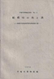 相模川の魚と漁