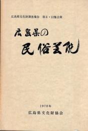 広島県の民俗芸能