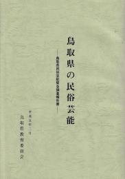 鳥取県の民俗芸能