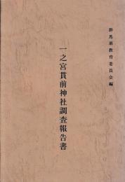 一之宮貫前神社調査報告書