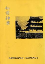 松前神楽