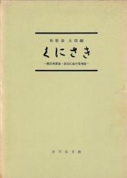 くにさき