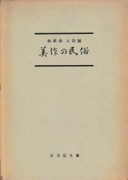 美作の民俗